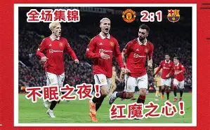 开元娱乐-关于风云突变!曼联关键时刻状态回暖,足总杯版图或变,更衣室稳定,赛程密集仍需轮换的信息